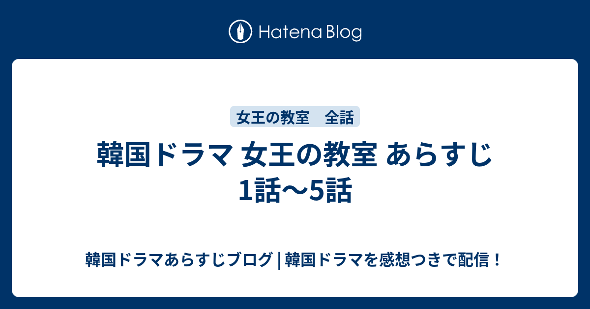 韓国ドラマ 女王の教室 あらすじ 1話 5話 韓国ドラマあらすじブログ 韓国ドラマを感想つきで配信