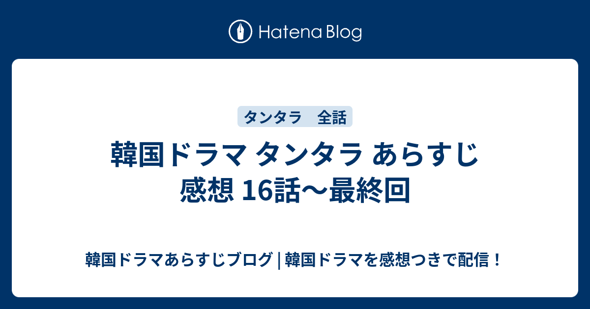 韓国ドラマ タンタラ あらすじ 感想 16話 最終回 韓国ドラマあらすじブログ 韓国ドラマを感想つきで配信