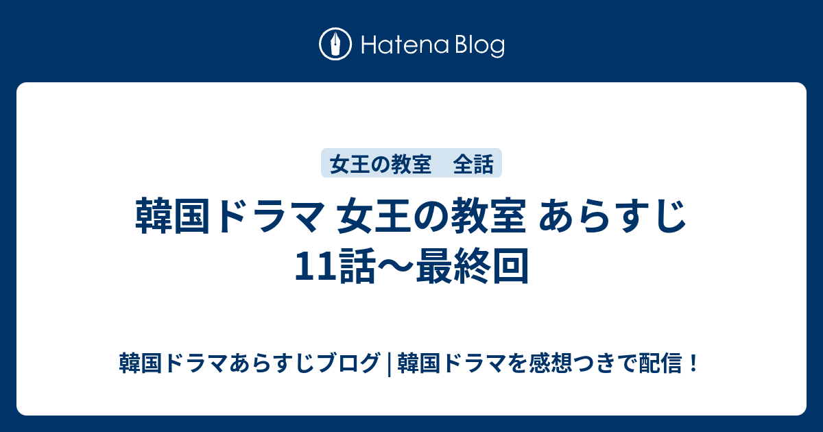 韓国ドラマ 女王の教室 あらすじ 11話 最終回 韓国ドラマあらすじブログ 韓国ドラマを感想つきで配信