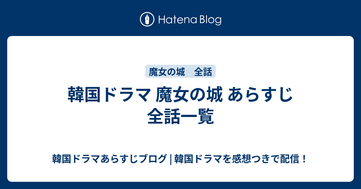 韓国ドラマ 魔女の城 あらすじ 全話一覧 韓国ドラマあらすじブログ 韓国ドラマを感想つきで配信