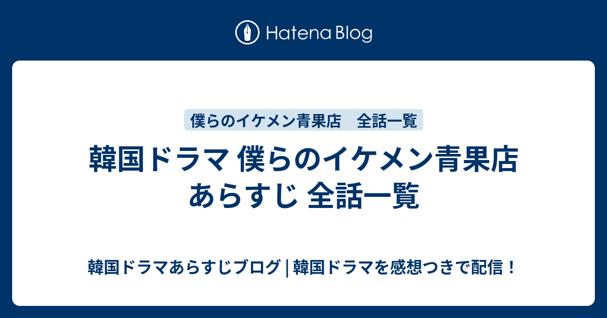 韓国ドラマ 僕らのイケメン青果店 あらすじ 全話一覧 韓国ドラマあらすじブログ 韓国ドラマを感想つきで配信