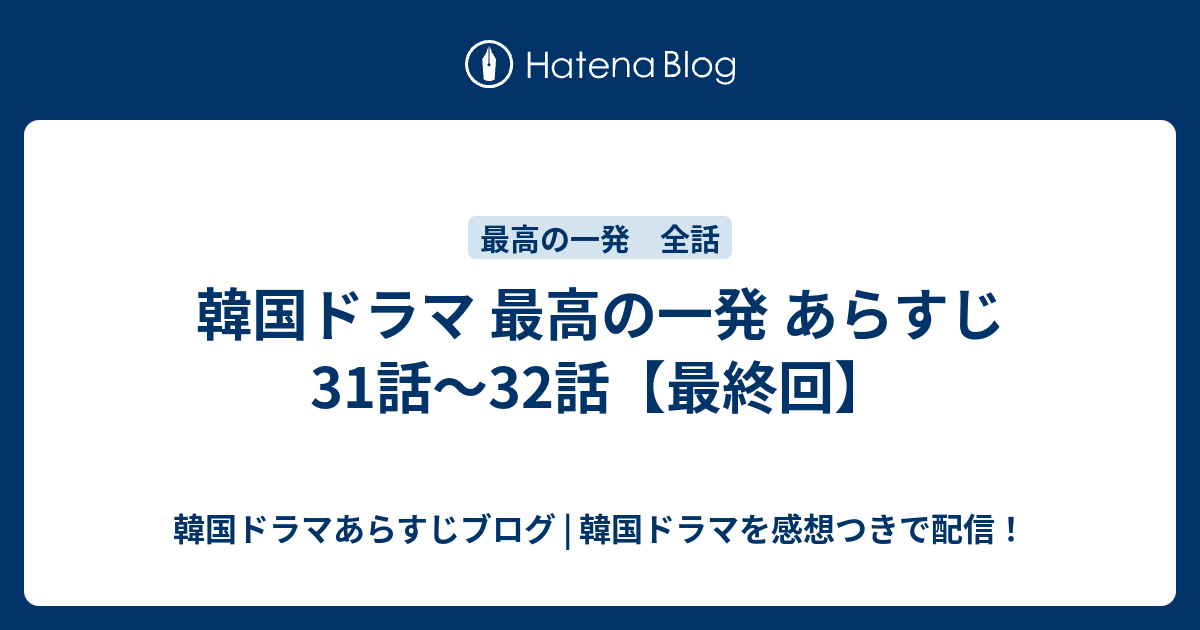 韓国ドラマ 最高の一発 あらすじ 31話 32話 最終回 韓国ドラマあらすじブログ 韓国ドラマを感想つきで配信