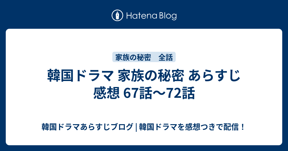 韓国ドラマ 家族の秘密 あらすじ 感想 67話 72話 韓国ドラマあらすじブログ 韓国ドラマを感想つきで配信
