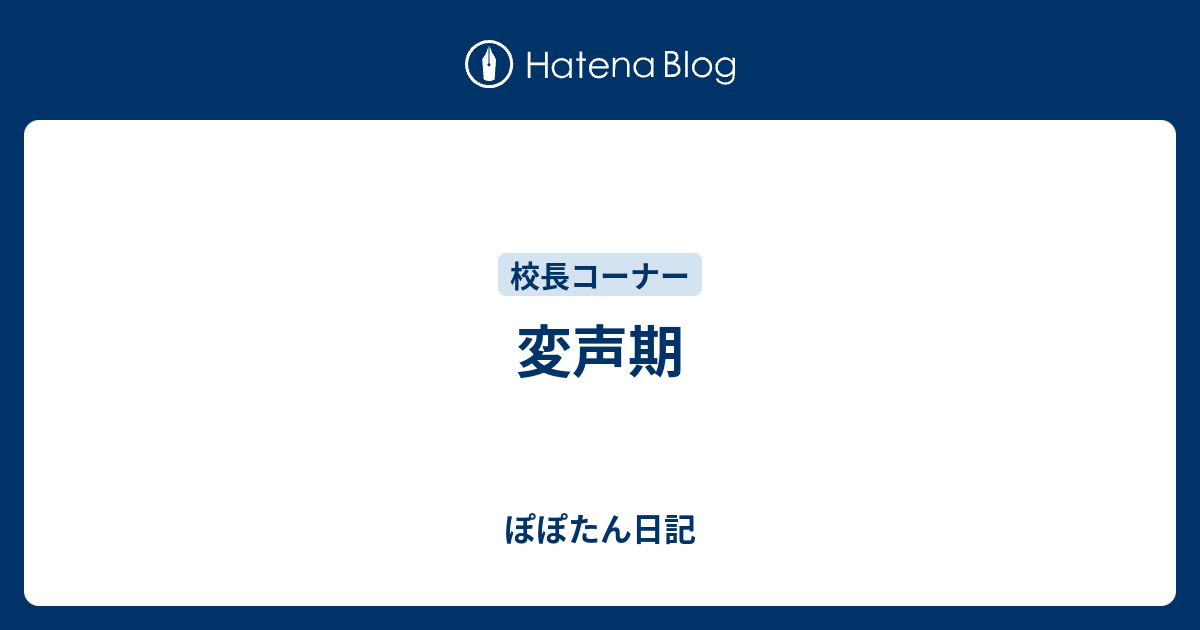 変声期 ぽぽたん日記