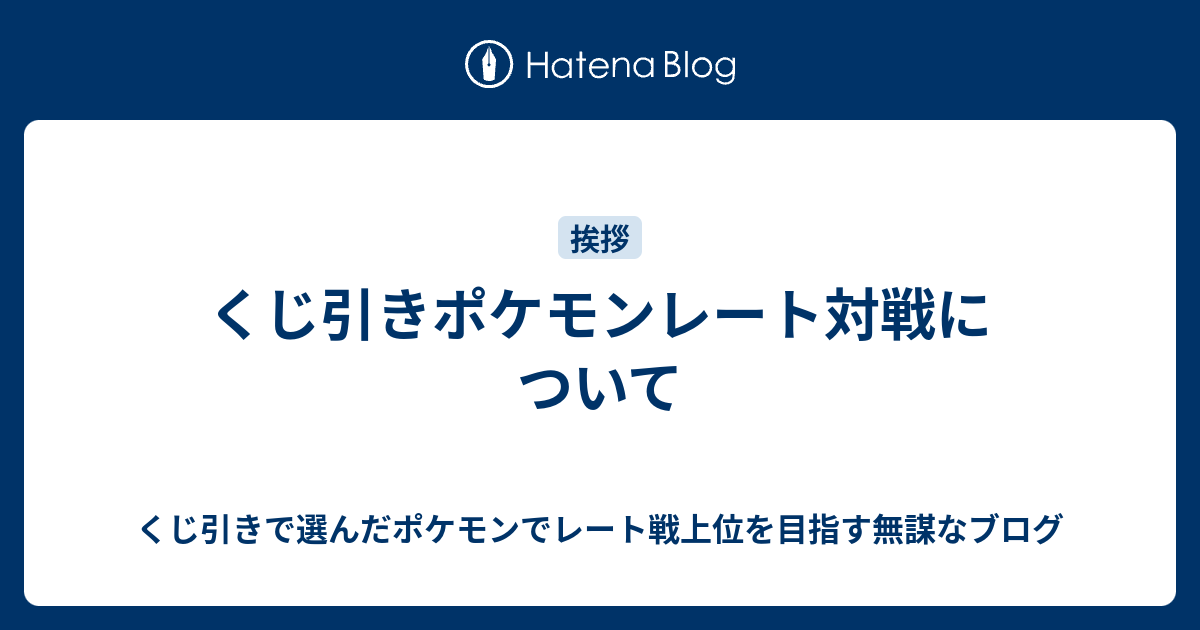 くじ引きポケモンレート対戦について くじ引きで選んだポケモンでレート戦上位を目指す無謀なブログ