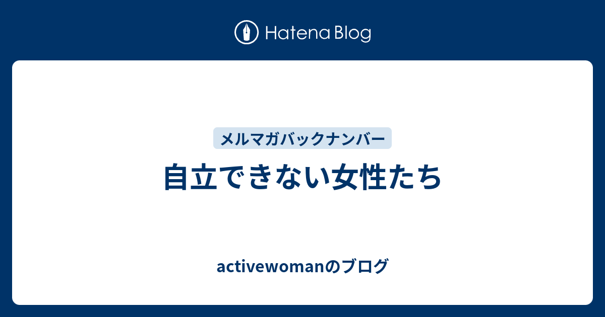 自立できない女性たち Activewomanのブログ