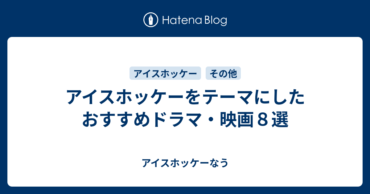 アイスホッケーをテーマにしたおすすめドラマ 映画８選 アイスホッケーなう