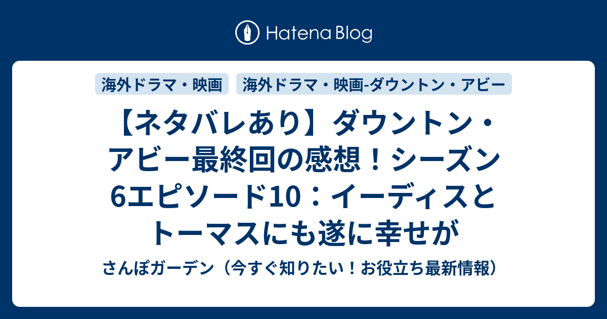 ネタバレあり ダウントン アビー最終回の感想 シーズン6エピソード10 イーディスとトーマスにも遂に幸せが さんぽガーデン 今すぐ知りたい お役立ち最新情報