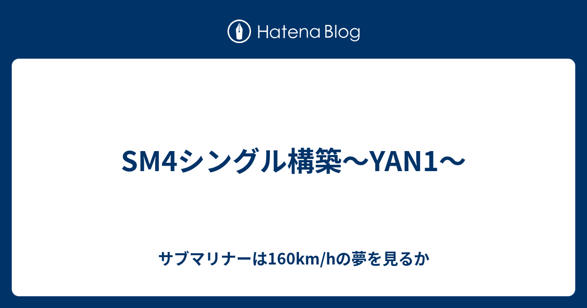 Sm4シングル構築 Yan1 サブマリナーは160km Hの夢を見るか