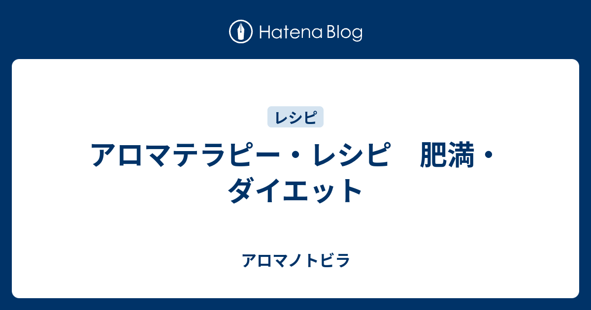 アロマテラピー レシピ 肥満 ダイエット アロマノトビラ