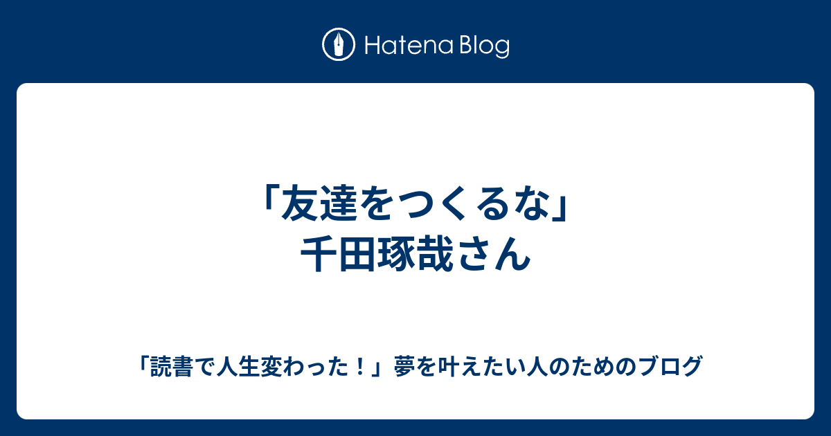 友達をつくるな」 千田琢哉さん - 「読書で人生変わった！」夢を叶え