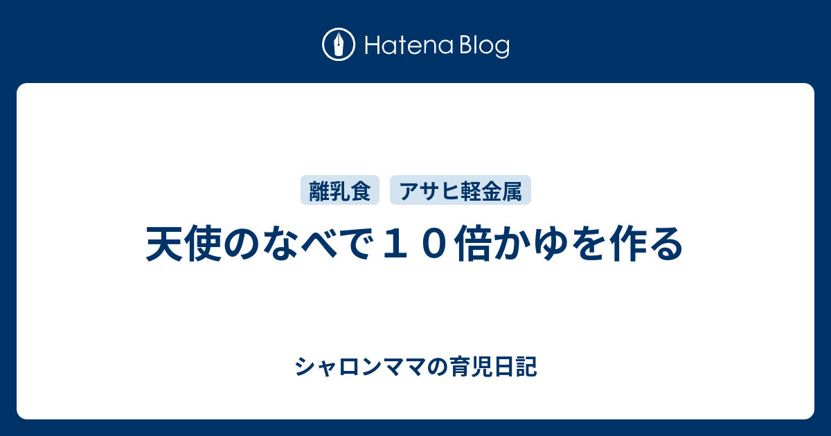 天使のなべで１０倍かゆを作る シャロンママの育児日記