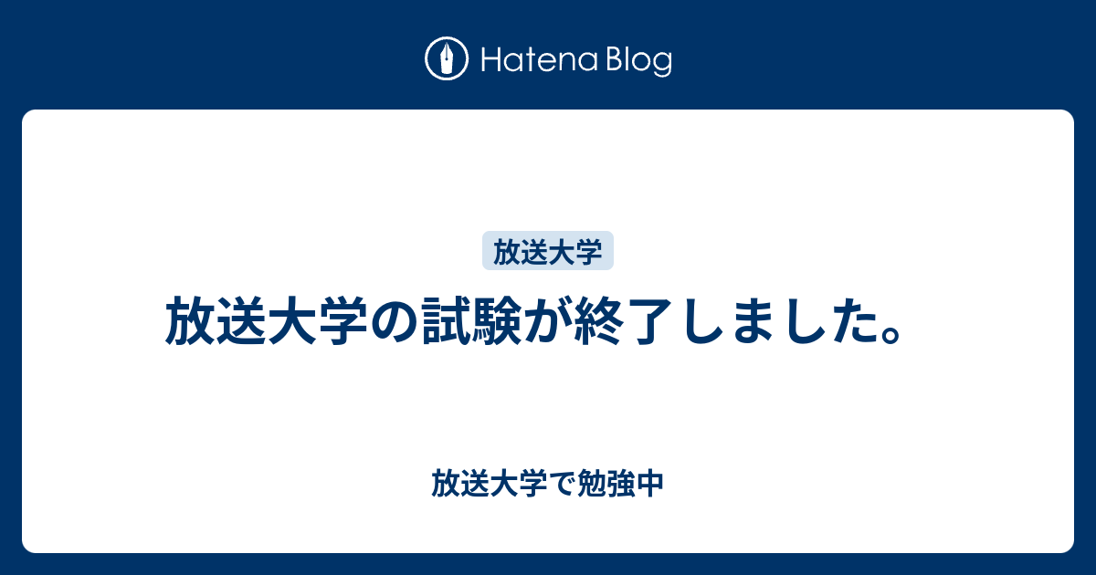 放送大学の試験が終了しました 放送大学で勉強中