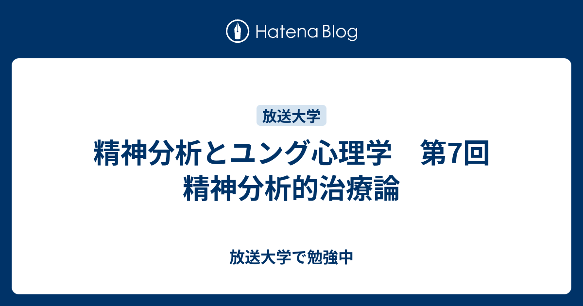 放送大学で勉強中  精神分析とユング心理学　第7回　精神分析的治療論