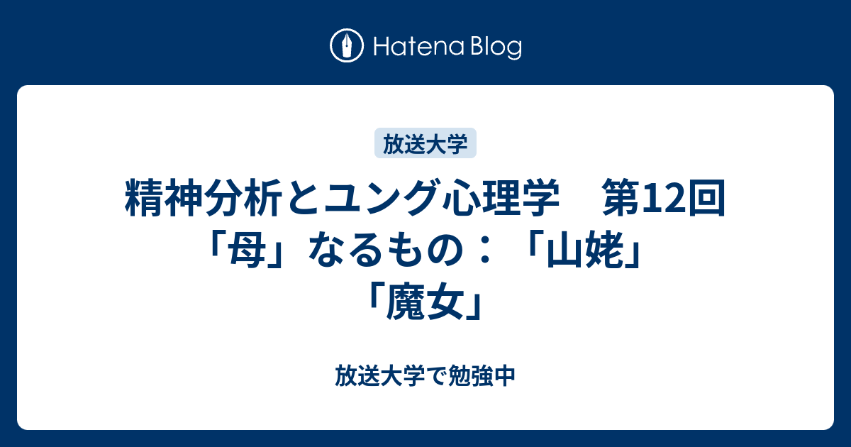 精神分析とユング心理学 第12回 母 なるもの 山姥 魔女 放送大学で勉強中