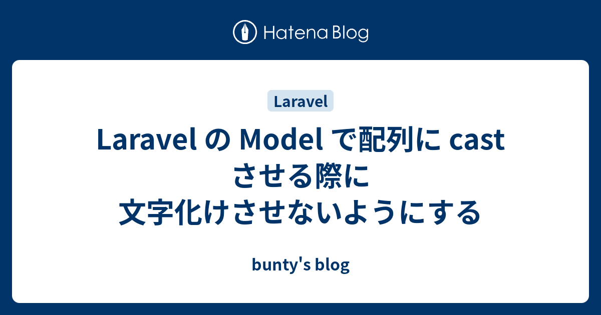 Laravel の Model で配列に Cast させる際に文字化けさせないようにする Bunty S Blog