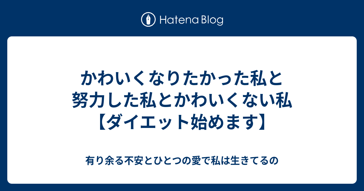 かわいくなりたかった私と努力した私とかわいくない私 ダイエット始めます 有り余る不安とひとつの愛で私は生きてるの