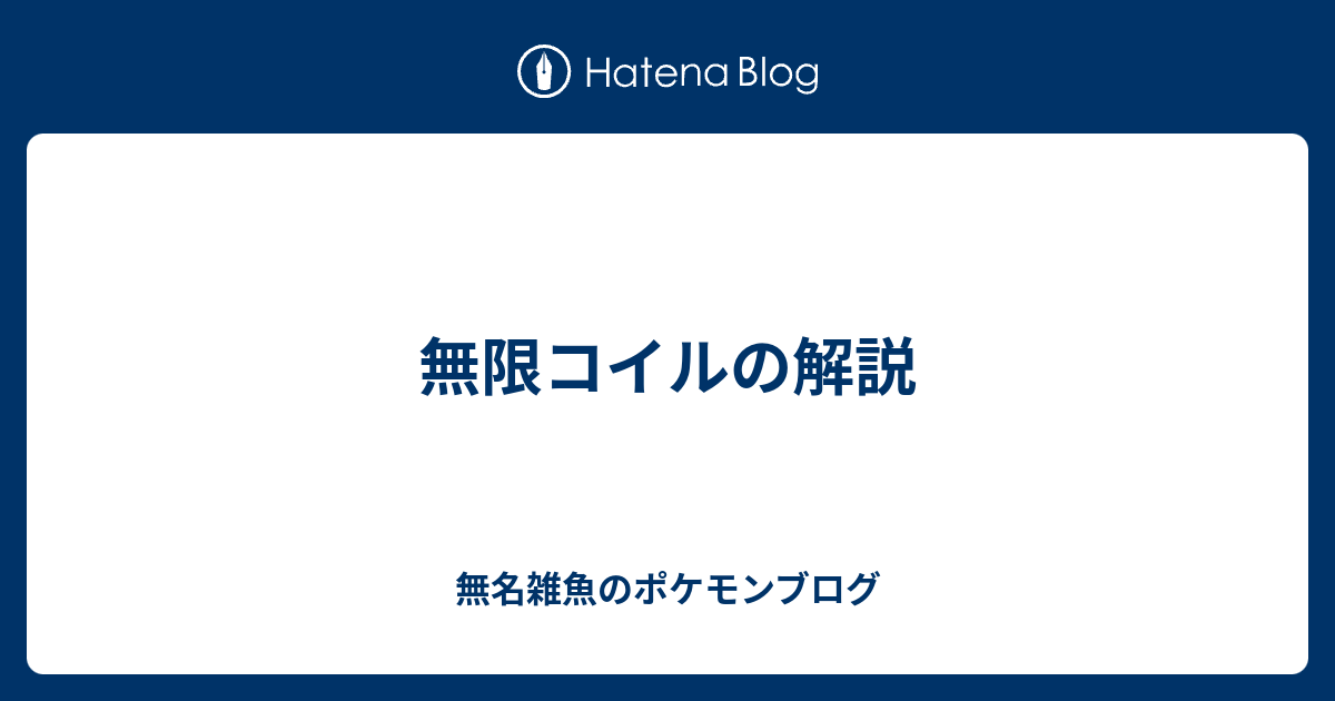 無限コイルの解説 無名雑魚のポケモンブログ