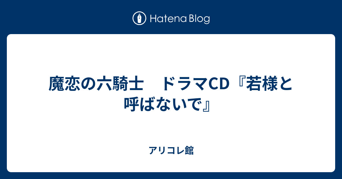 魔恋の六騎士 ドラマcd 若様と呼ばないで アリコレ館