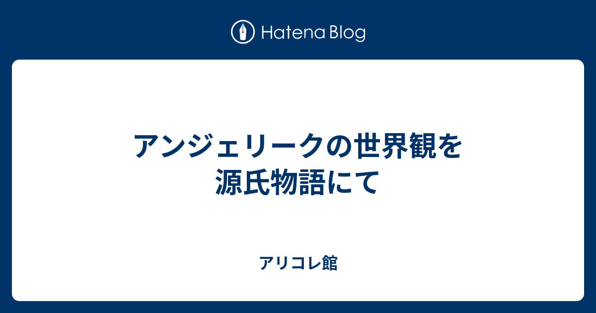 アンジェリークの世界観を源氏物語にて アリコレ館