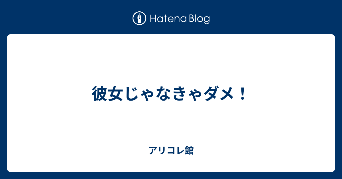 彼女じゃなきゃダメ アリコレ館