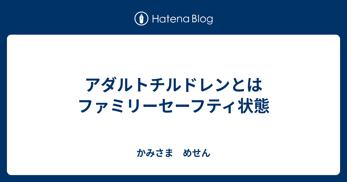 アダルトチルドレンとはファミリーセーフティ状態 かみさま めせん