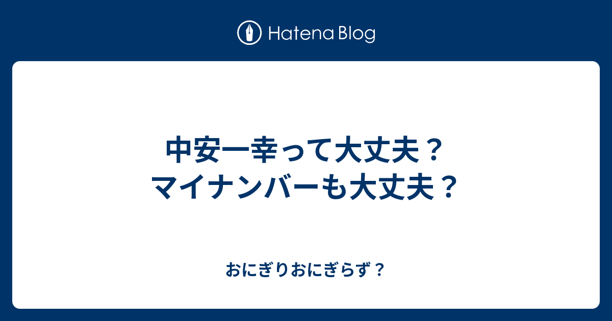 中安一幸って大丈夫 マイナンバーも大丈夫 おにぎりおにぎらず