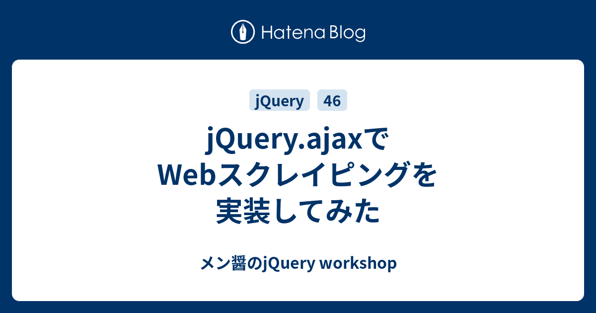 Jquery Ajaxでwebスクレイピングを実装してみた メン醤のjquery Workshop