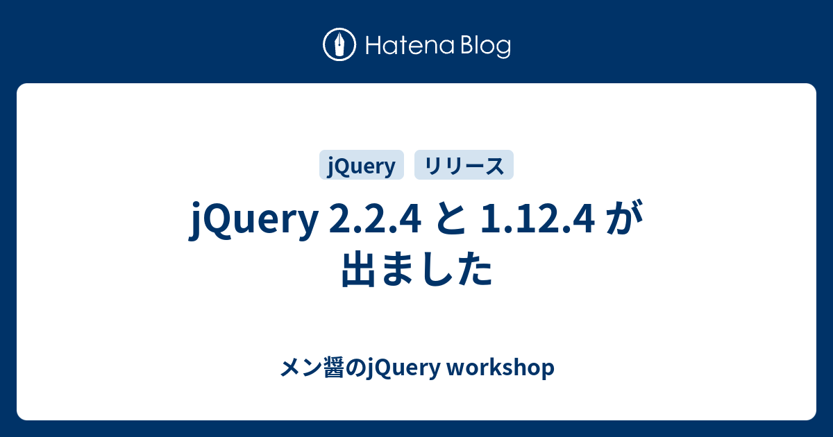 jQuery 2.2.4 と 1.12.4 が出ました - メン醤のjQuery workshop
