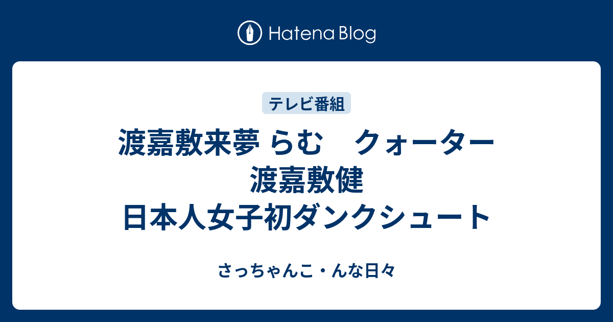 70以上 渡嘉敷 健 画像