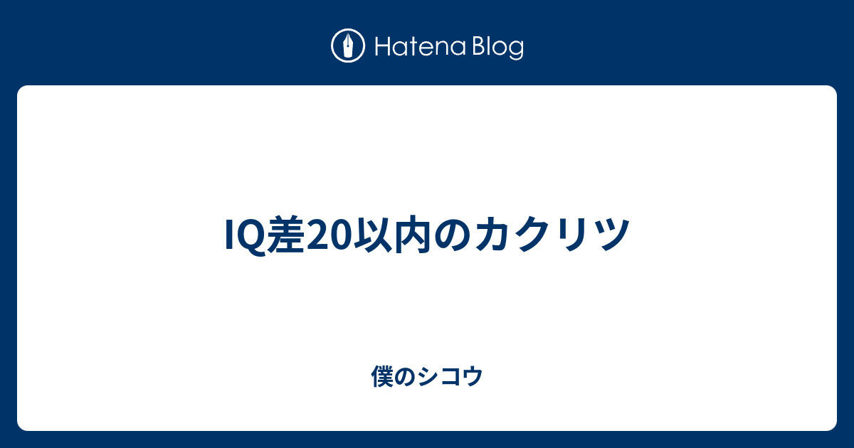 Iq差20以内のカクリツ 僕のシコウ