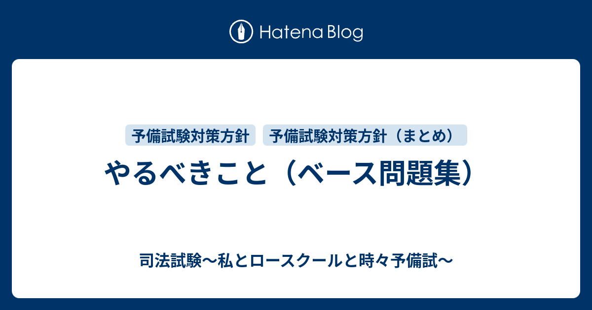 やるべきこと ベース問題集 司法試験 私とロースクールと時々予備試