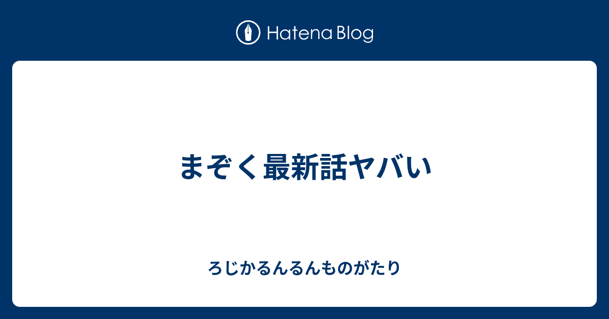 まぞく最新話ヤバい ろじかるんるんものがたり