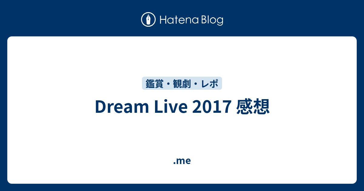 Dream Live 17 感想 Me