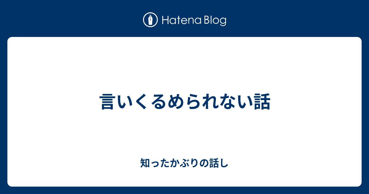 言いくるめられない話 - 知ったかぶりの話し