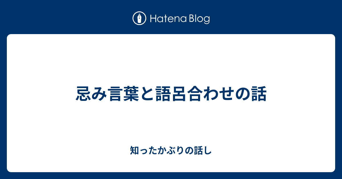 忌み言葉と語呂合わせの話 知ったかぶりの話し