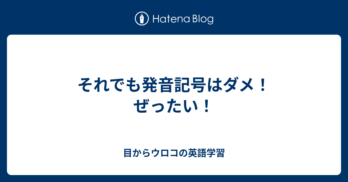 それでも発音記号はダメ ぜったい 目からウロコの英語学習