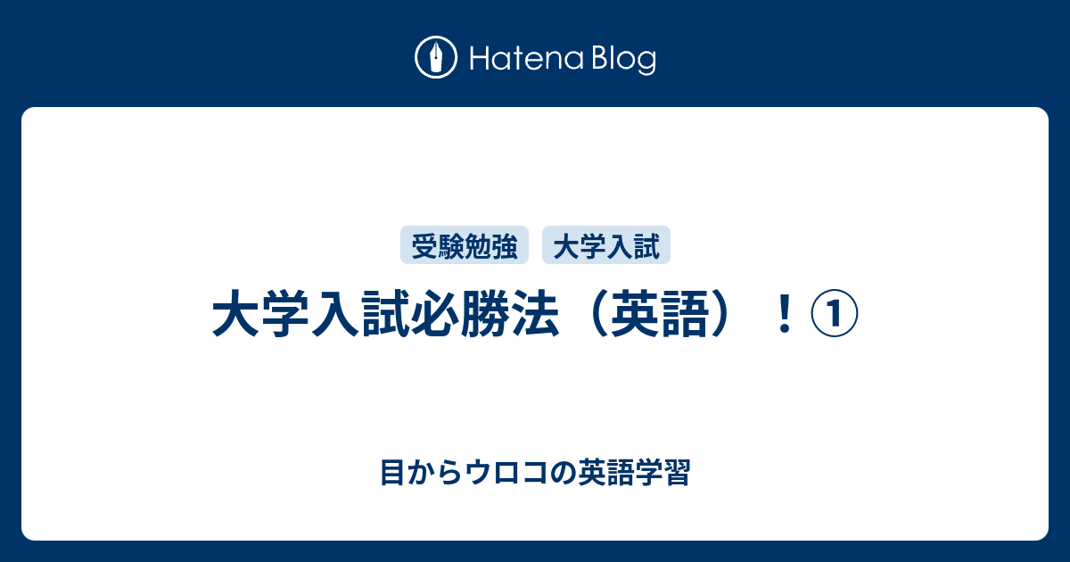 大学入試必勝法 英語 目からウロコの英語学習