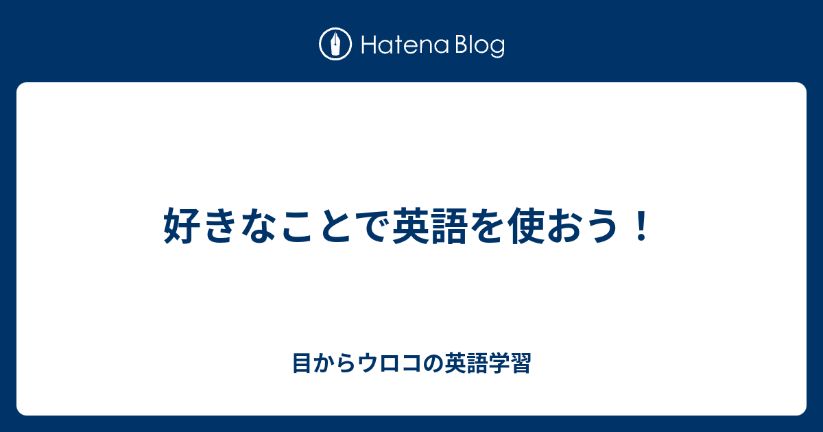 好きなことで英語を使おう 目からウロコの英語学習