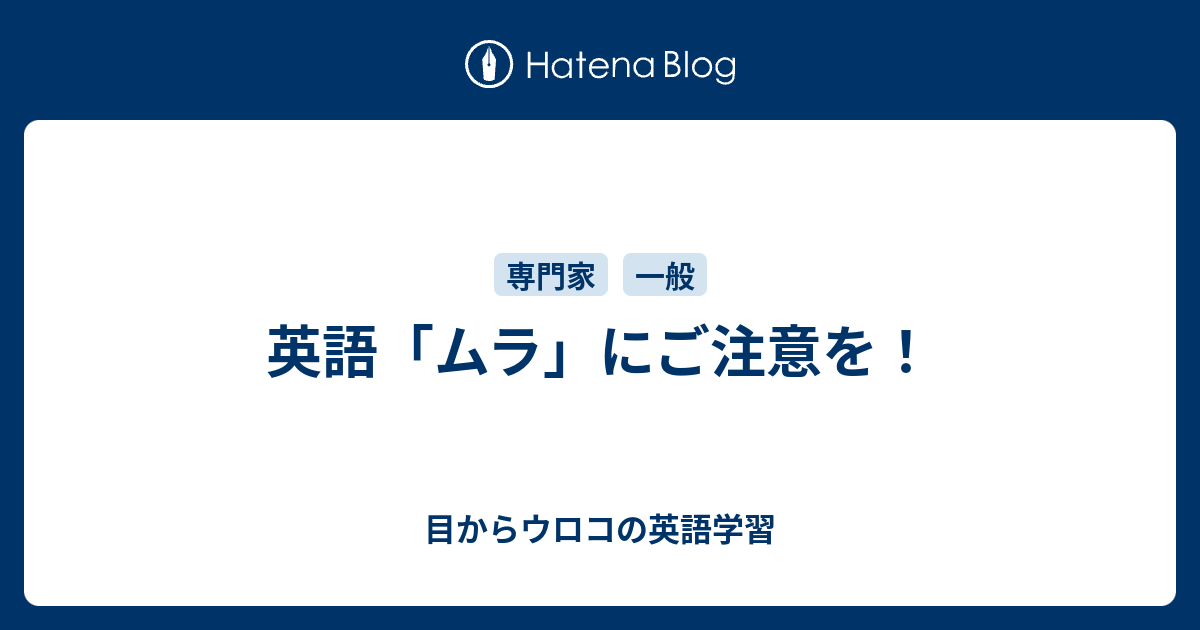 英語 ムラ にご注意を 目からウロコの英語学習