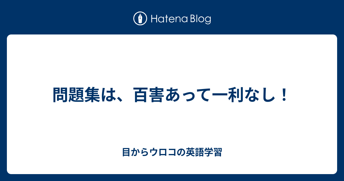 問題集は 百害あって一利なし 目からウロコの英語学習