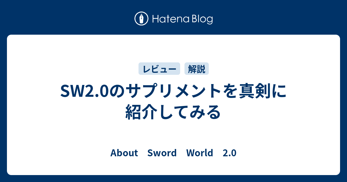 Sw2 0のサプリメントを真剣に紹介してみる About Sword World 2 0