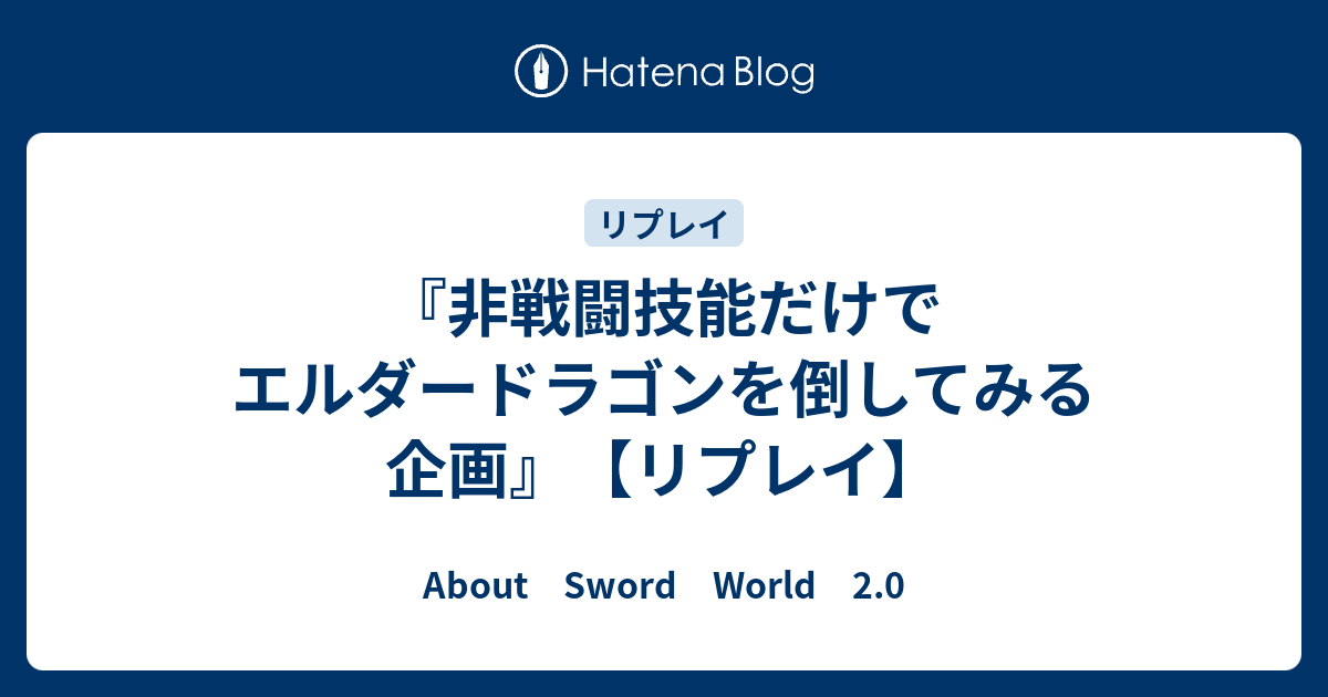 非戦闘技能だけでエルダードラゴンを倒してみる企画 リプレイ About Sword World 2 0