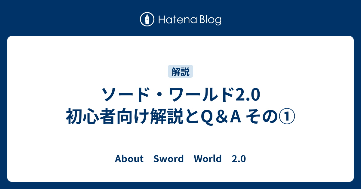 ソード ワールド2 0 初心者向け解説とq A その About Sword World 2 0