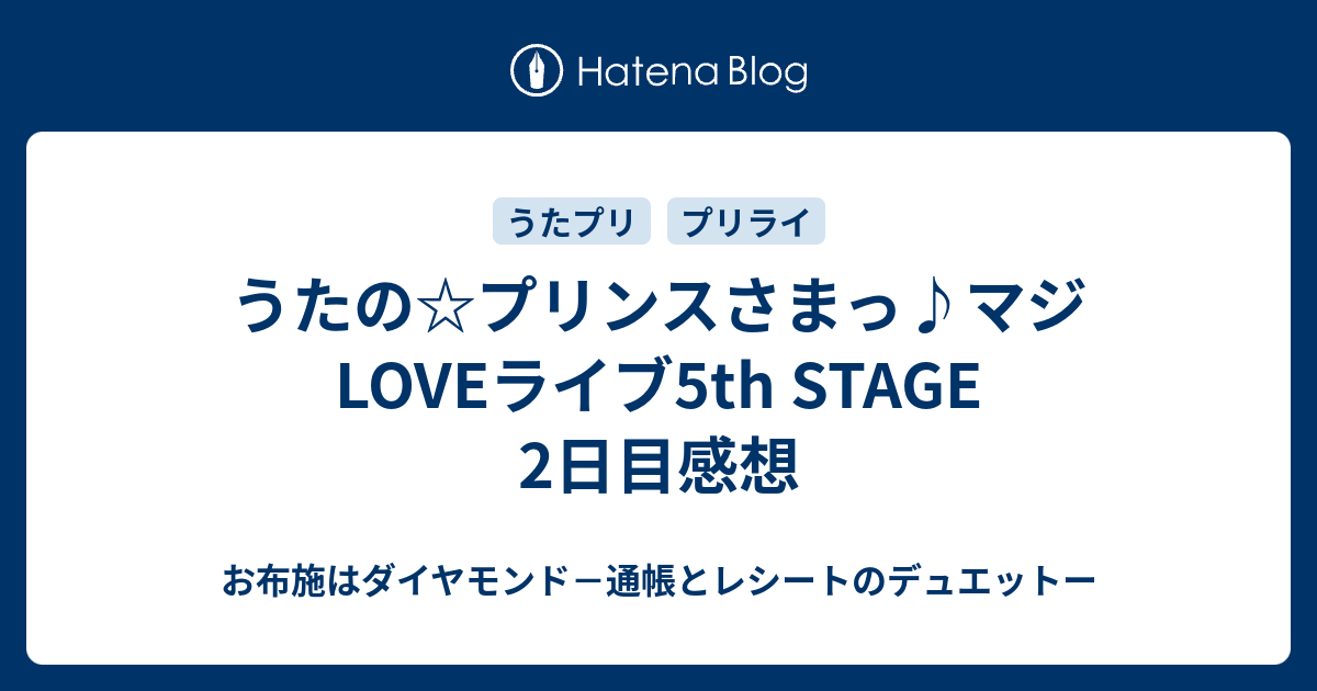 うたの プリンスさまっ マジloveライブ5th Stage 2日目感想 お布施はダイヤモンド 通帳とレシートのデュエットー