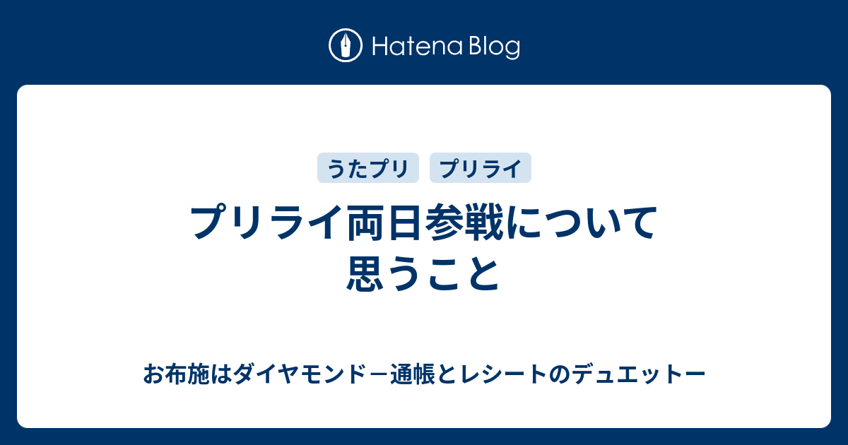 プリライ両日参戦について思うこと お布施はダイヤモンド 通帳とレシートのデュエットー