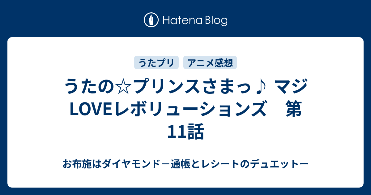 うたの プリンスさまっ マジloveレボリューションズ 第11話 お布施はダイヤモンド 通帳とレシートのデュエットー