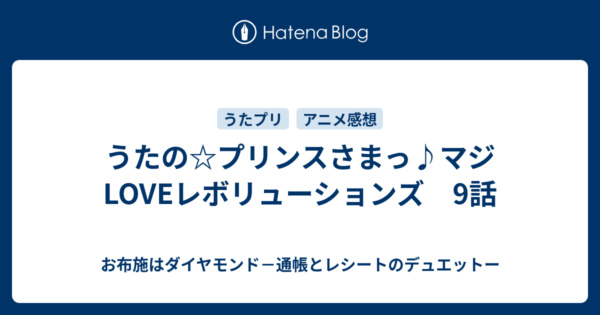 うたの プリンスさまっ マジloveレボリューションズ 9話 お布施はダイヤモンド 通帳とレシートのデュエットー