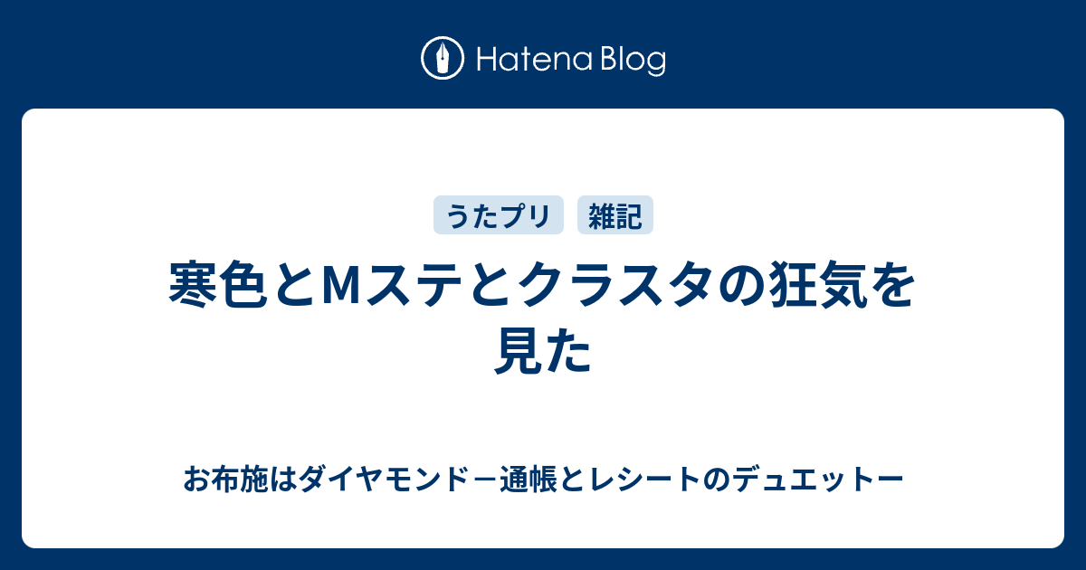 寒色とmステとクラスタの狂気を見た お布施はダイヤモンド 通帳とレシートのデュエットー