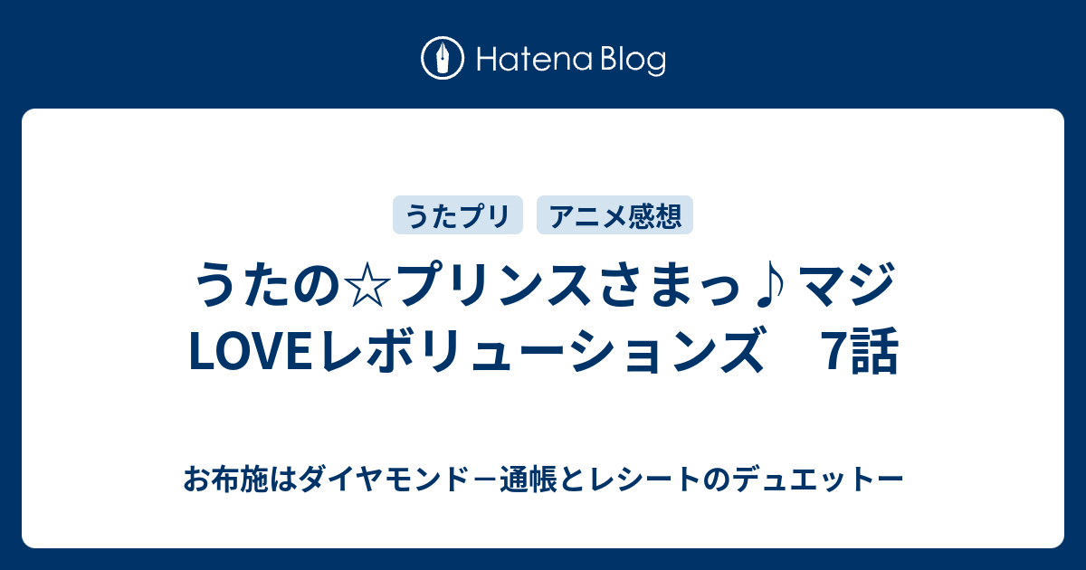 うたの プリンスさまっ マジloveレボリューションズ 7話 お布施はダイヤモンド 通帳とレシートのデュエットー